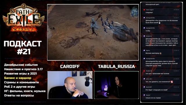 Подкаст с Tabula_russia. Итоги года в Path Of Exile.