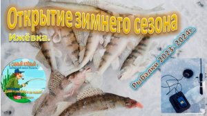 Открытие зимнего сезона 2023 - 2024г.  Ижевка.