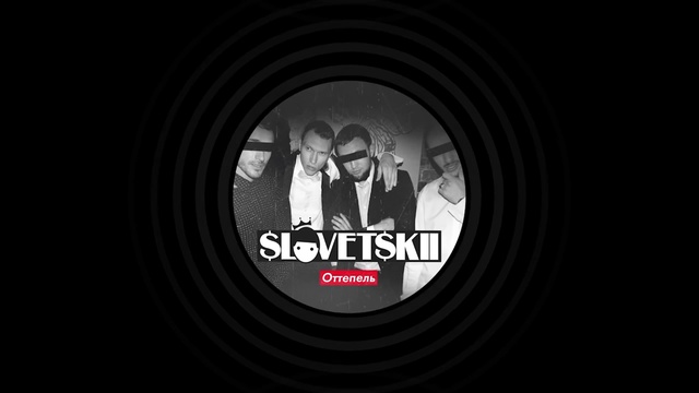 Словетский - Benz (ft. Tony Tonite)