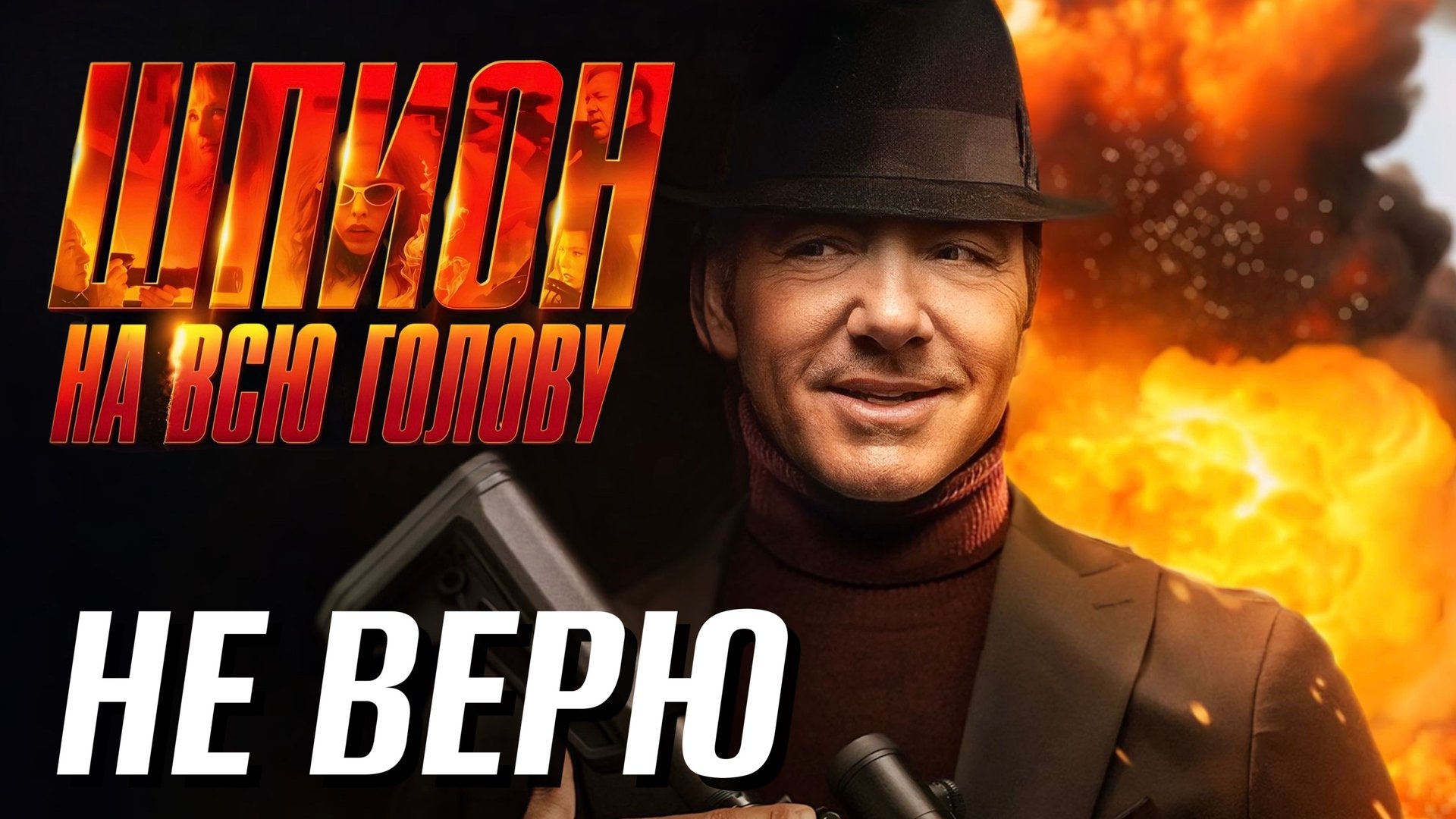 Обзор Шпион на всю голову | Фильм Шпион на всю голову смотреть бесплатно | О смотреть онлайн