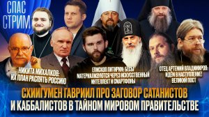СХИИГУМЕН ГАВРИИЛ ПРО ЗАГОВОР САТАНИСТОВ И КАББАЛИСТОВ В ТАЙНОМ МИРОВОМ ПРАВИТЕЛЬСТВЕ