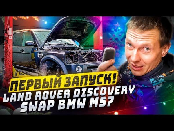 Первый запуск! Land Rover Discovery Swap BMW M57