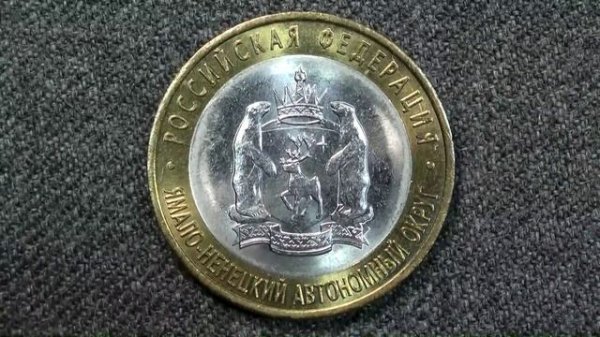 Самая дорогая памятная монета России 10 рублей Ямало-Ненецкий АО.