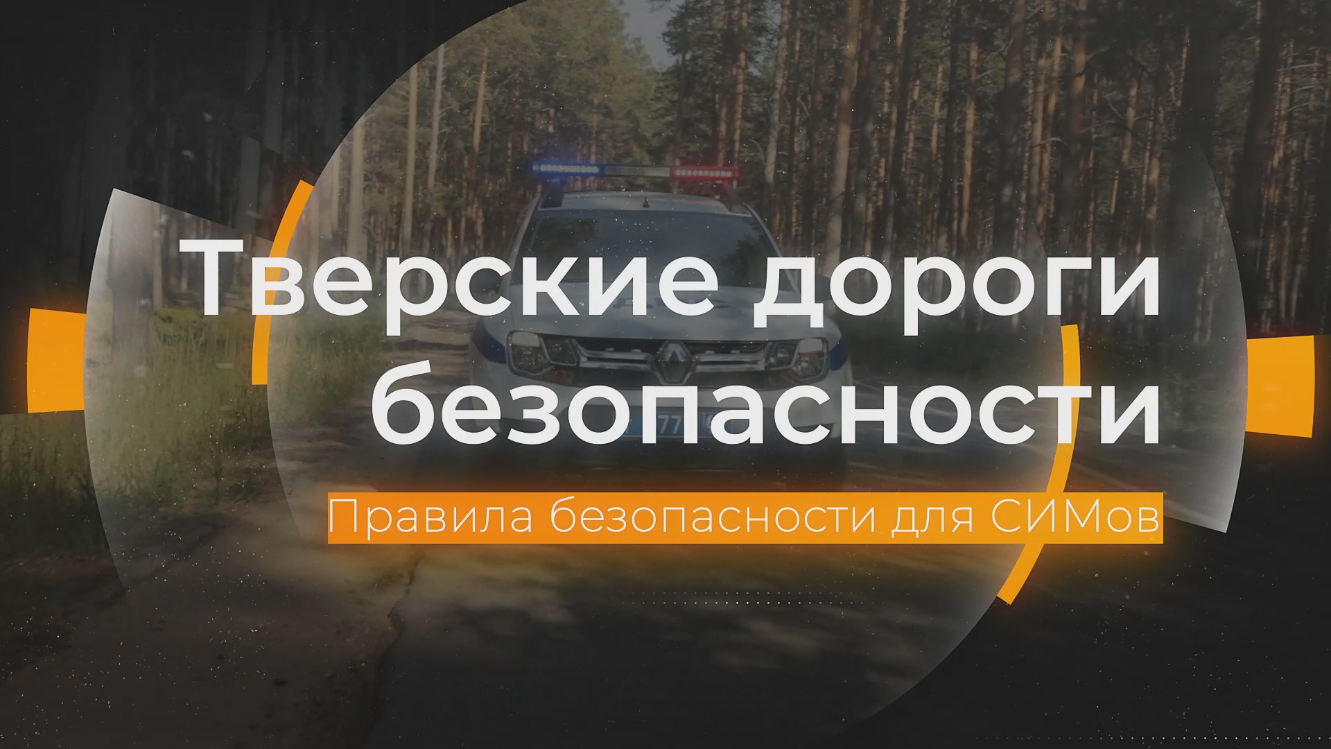 Безопасность на электросамокатах: Тверские дороги безопасности от 25.04.2024 смотреть онлайн