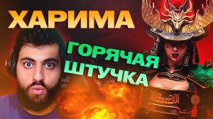 ХАРИМА. ГОРЯЧАЯ ШТУЧКА. РТА У ЗРИТЕЛЯ. Raid: Shadow Legends