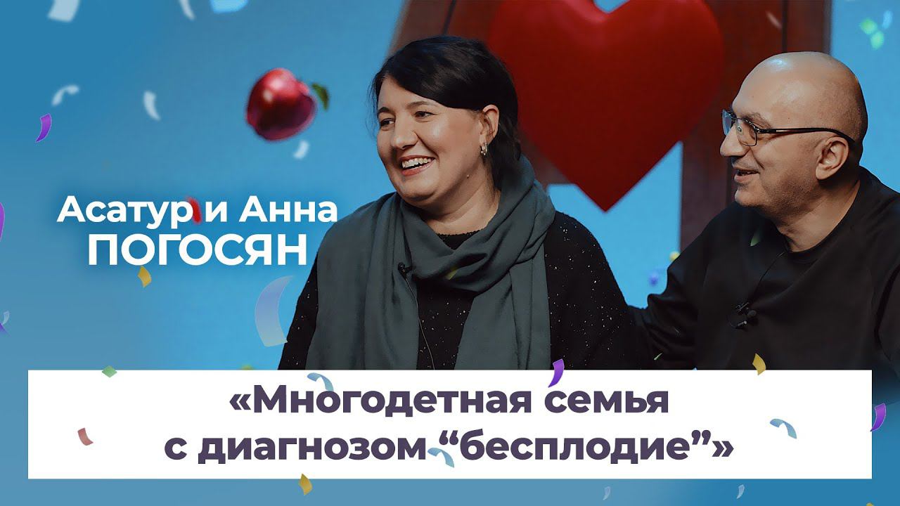 О разнице в возрасте, диагнозе «бесплодие» и многодетной семье! – Асатур и Анна Погосян