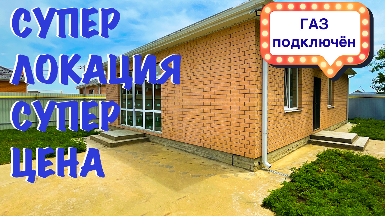 Дом 97м2 с ГАЗом Цена-Качество в г.Краснодаре смотреть онлайн