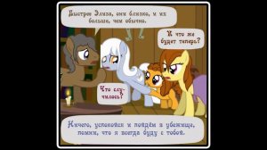 Когда демоны пробуждаются ~ Глава 11 - Абигейл  (комикс my little  pony 3 часть )