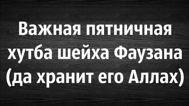 Абу Яхья Крымский: Важная пятничная хутба шейха Фаузана смотреть онлайн