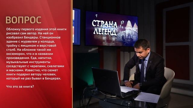 Онлайн-викторина «Страна легенд» - 04/07/20 смотреть онлайн