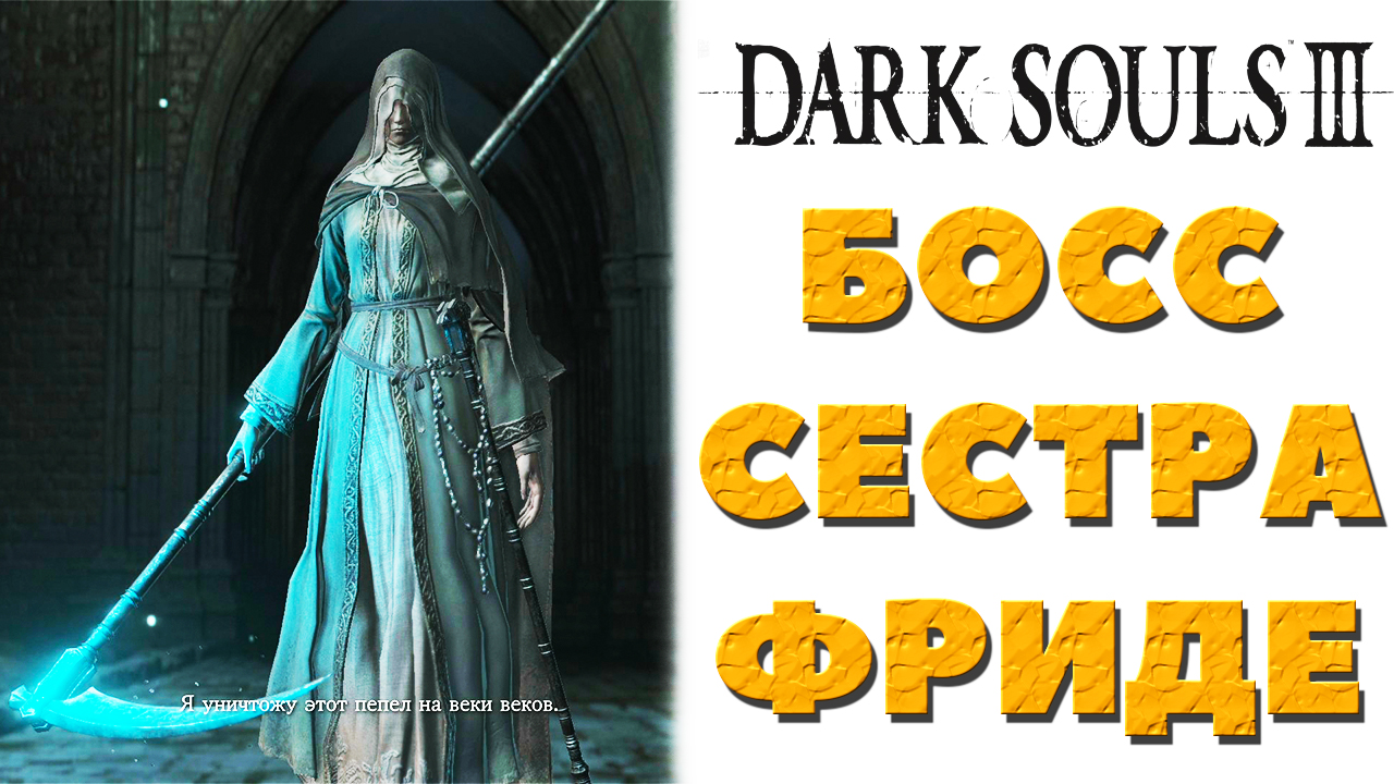 Dark Souls 3 (DLC Ashes of Araindel) - Боссы Сестра Фриде и Отец Ариандель и Черное пламя Фриде.
