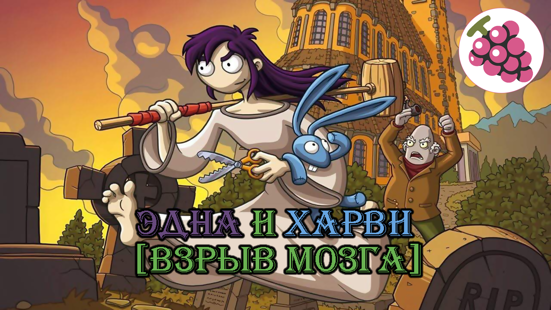 Эдна и Харви . Взрыв мозга . Прохождение. смотреть онлайн