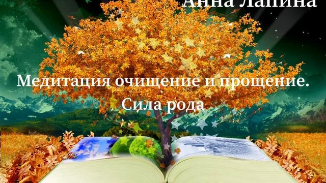 Медитация «Очищения рода и получения ресурса от рода». Практика наполнения родовым ресурсом смотреть онлайн