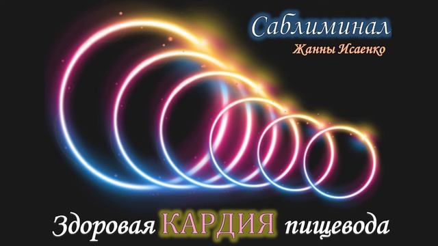 Исцеление КАРДИИ пищевода. Здоровый пищевод. Скрытые аффирмации. Саблиминал смотреть онлайн