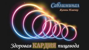 Исцеление КАРДИИ пищевода. Здоровый пищевод. Скрытые аффирмации. Саблиминал
