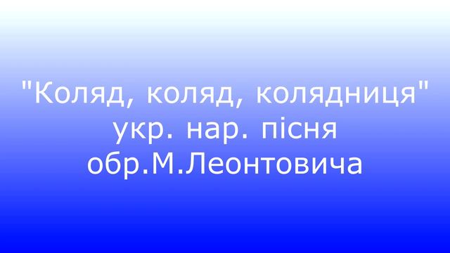 Коля, коляд, колядниця смотреть онлайн