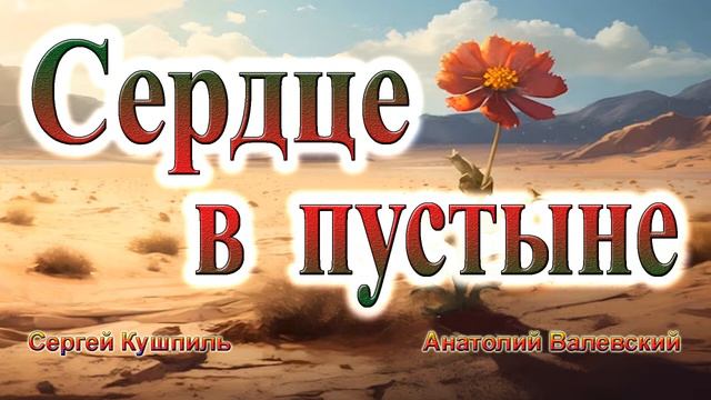Сердце в пустыне смотреть онлайн