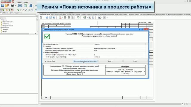 Режим показа источника в процессе работы модуля нормирования смотреть онлайн