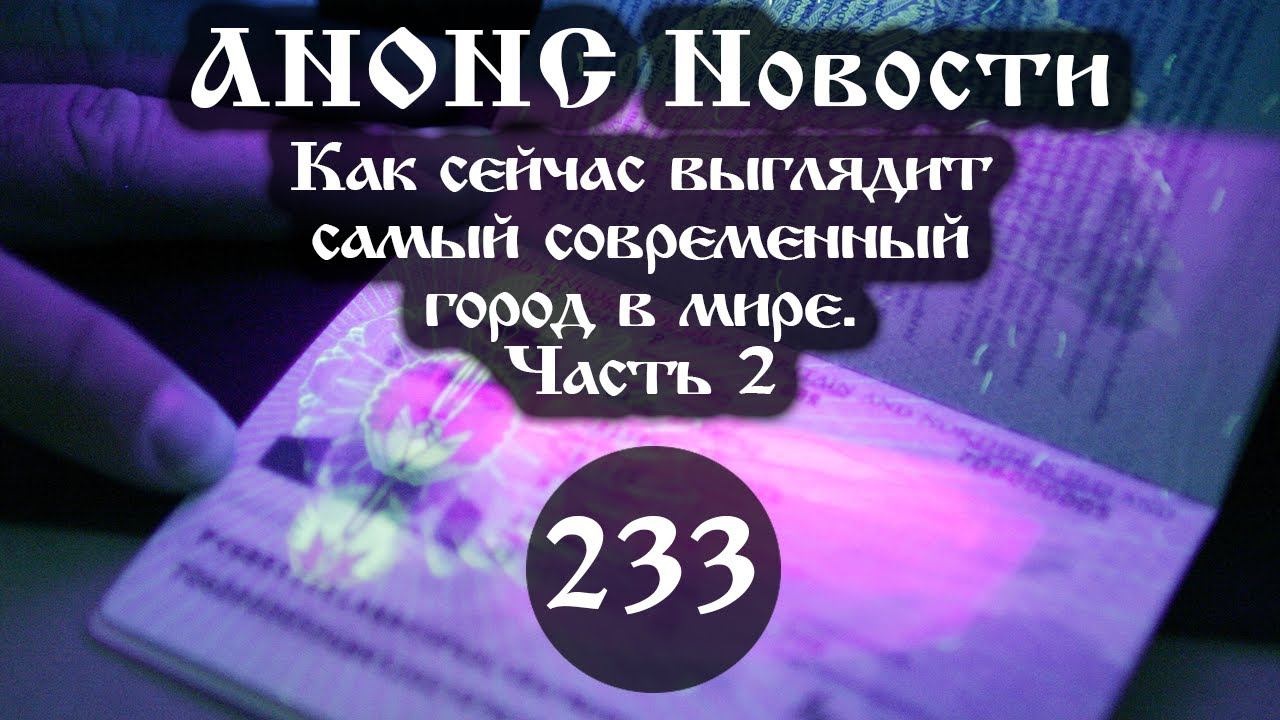 Анонс. 17.01.2022. Как сейчас выглядит самый современный город в мире (233/2), ссылки под видео. смотреть онлайн