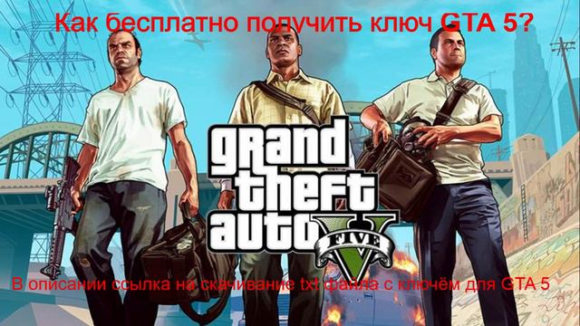 Ключ для GTA 5 бесплатно steam key GTA 5 смотреть онлайн