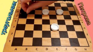 Треугольник Петрова. Ловим одну дамку тремя