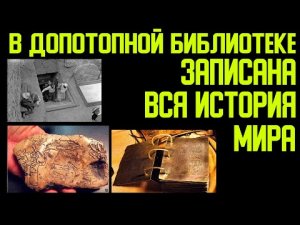 ✅ На золотых пластинах описана история мира