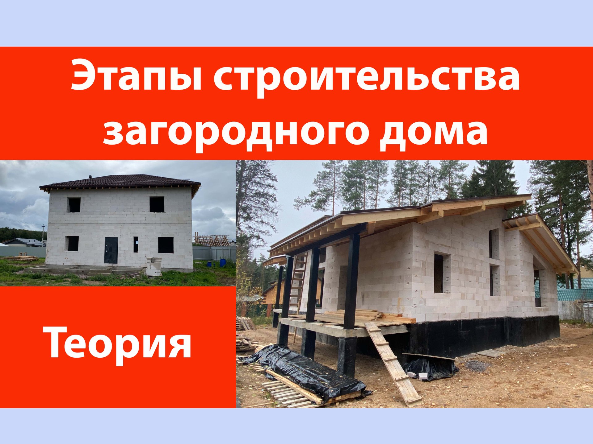 Этапы строительства загородного дома. смотреть онлайн