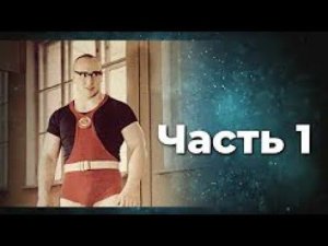 Юрий Власов. Формула воли - верить ! Стечение сложных обстоятельств. Часть 1.