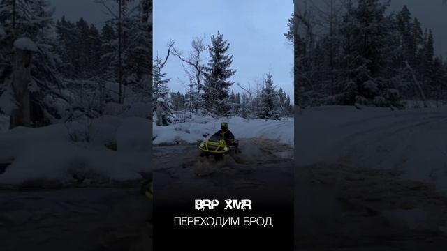 Брод зимой на квадроцикле #brp #квадроцикл #снегоход #polaris смотреть онлайн