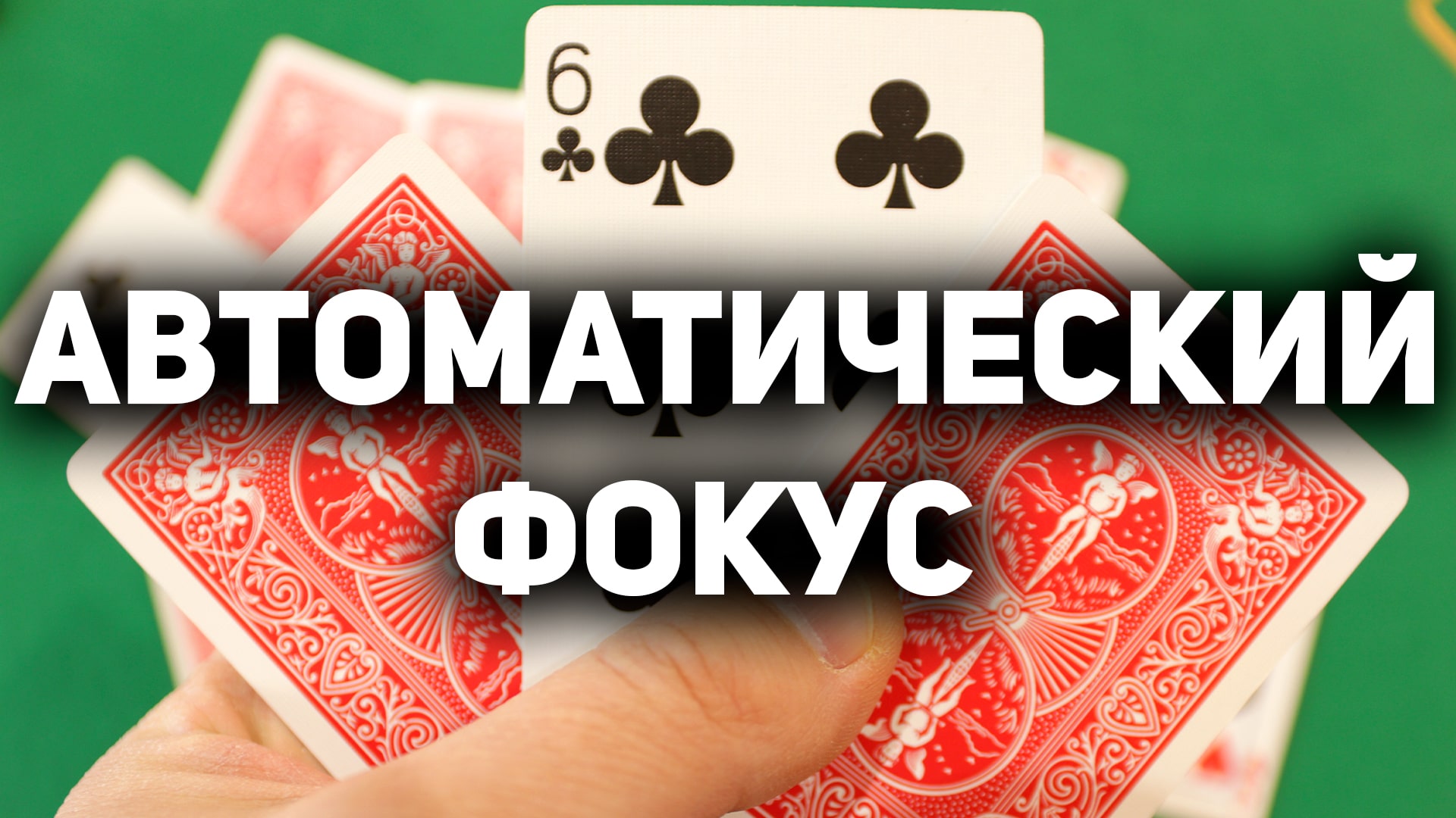 ПРОСТЕЙШИЙ Фокус с Картами который Повторит Любой Новичек! Фокусы с Картами и их Секреты #фокусы смотреть онлайн