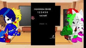 реакция Фнаф 9 на Тик Ток на прошлые части