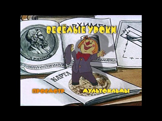 DVD - меню : Веселые уроки смотреть онлайн