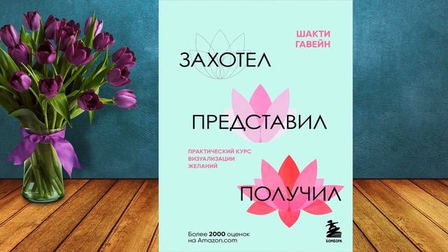 Захотел, представил, получил. Практический курс визуализации желаний (Шакти Гавэйн) Аудиокнига смотреть онлайн