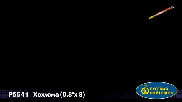 Р5541 Хохлома Римская свеча Русский Фейерверк смотреть онлайн