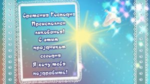 Красивое поздравление со СРЕТЕНИЕМ в День Сретение Господне ?праздник сретение видео поздравление