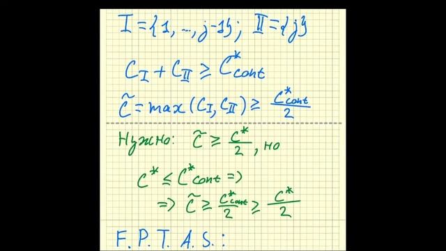 Основные алгоритмы 14. F.P.T.A.S. алгоритм для рюкзака. RSA смотреть онлайн