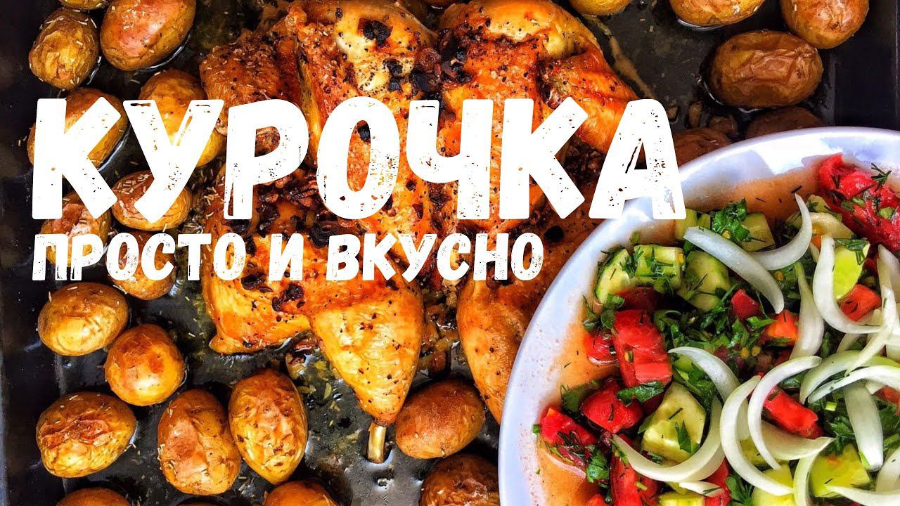 Курочка в духовке смотреть онлайн