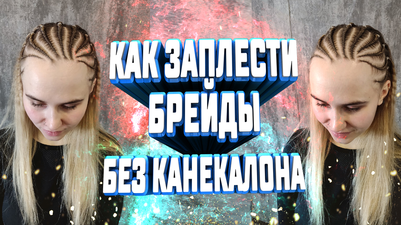 Как заплести брейды без канекалона | Французские косички своими руками смотреть онлайн