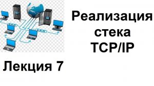 Лекция 7. Реализация стека TCP/IP
