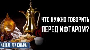 Что нужно говорить перед ифтаром?