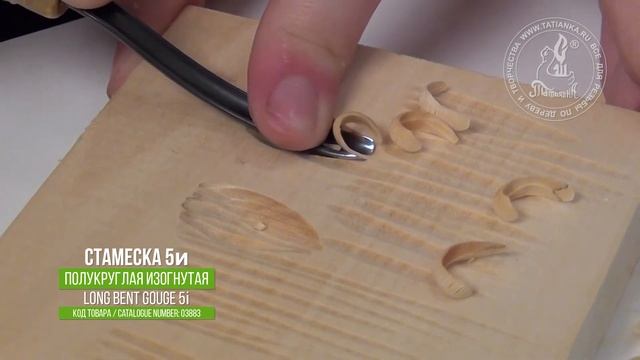 Изогнутая полукруглая стамеска № 5и / Tatianka Long bent gouge 5i смотреть онлайн