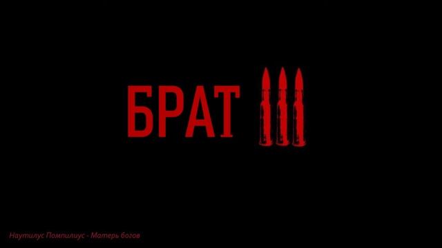 Брат 3 OST