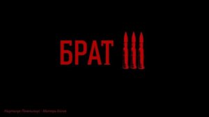 Брат 3 OST