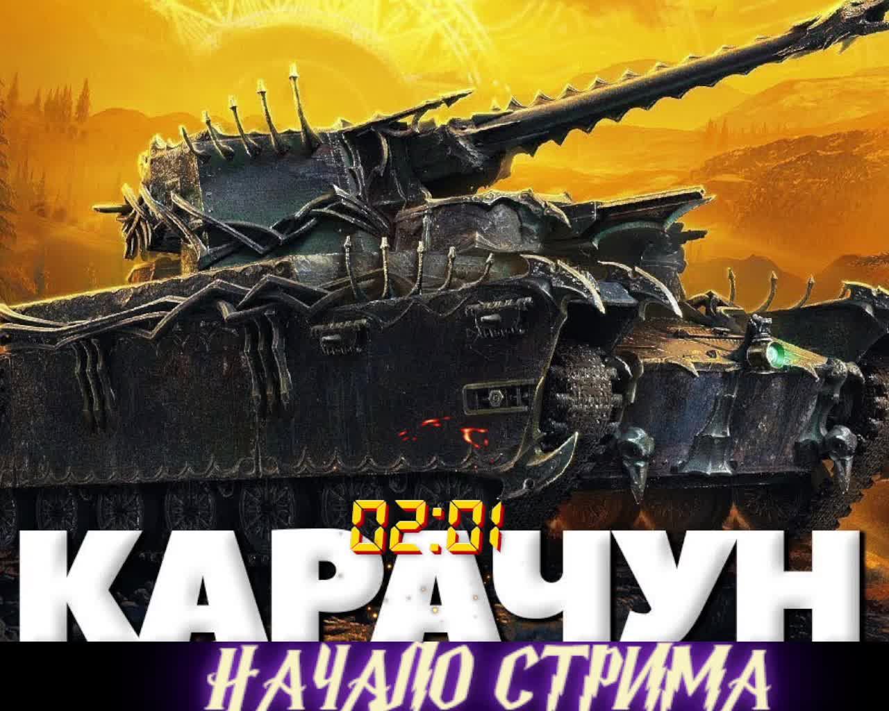 World of Tanks---------------Мир Танков--КАРАЧУН СМОТРИМ НА ЧТО ГОДЕН 