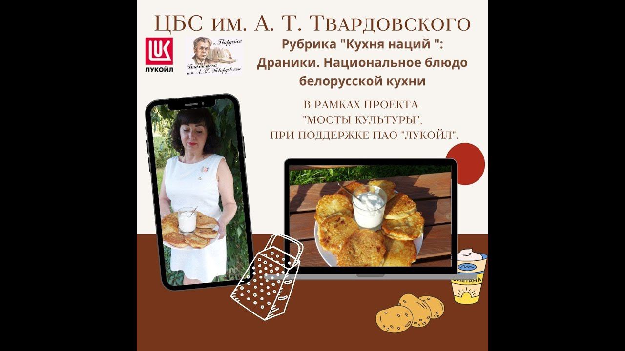 Видео-рубрика "Кухня наций". Драники. Национальное белорусское блюдо. смотреть онлайн