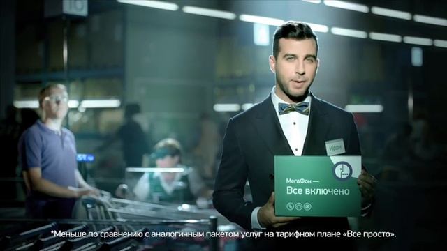 МегаФон / "Все включено"(15'') смотреть онлайн