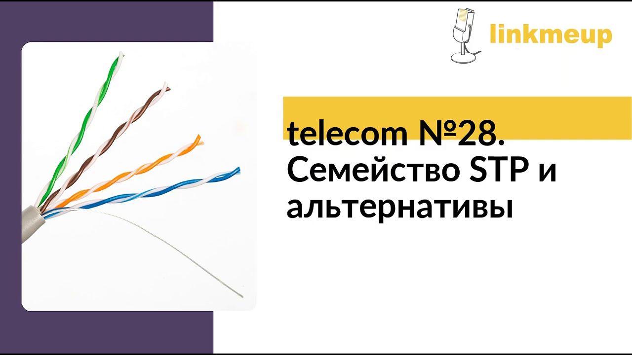 telecom №28. Семейство STP и альтернативы смотреть онлайн
