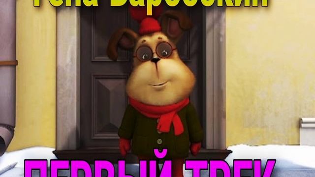 ГЕНКА - ПЕРВЫЙ ТРЕК