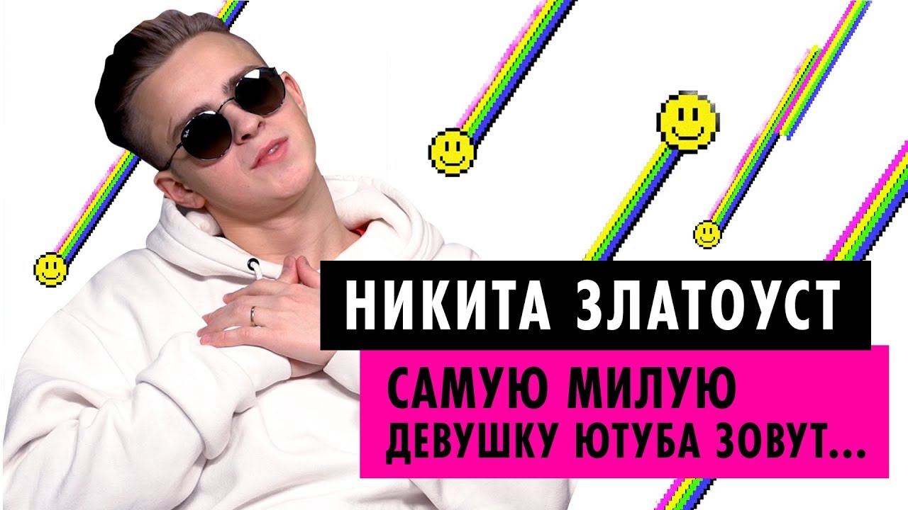 Никита Златоуст – Кому посвятил песню «Самая милая», о провале XO Life и HYPE CAMP 2.0 смотреть онлайн