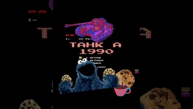 ТАНКИ Battle City BLASTER And NAPALM Game Voice #танки #танк1990 #dendy #mem #mems #BattleCity #xbo